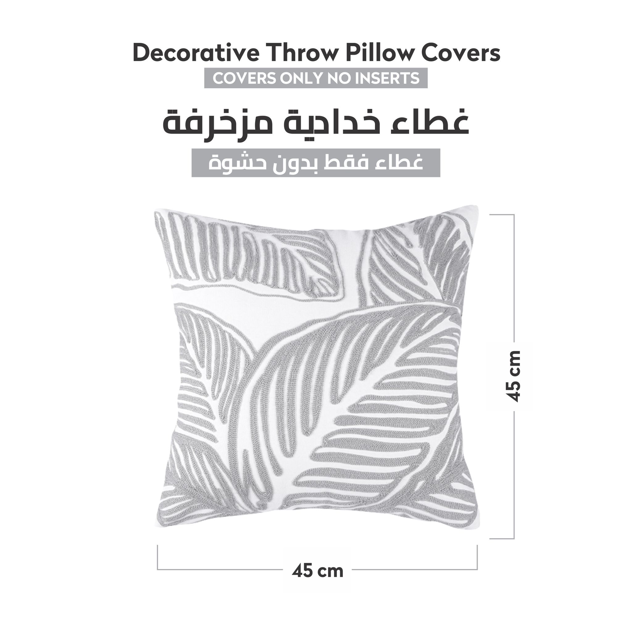 غطاء وسادة مطرزة الأوراق المزخرفة الرمادي/الأبيض 45 × 45 سم (بدون حشو)